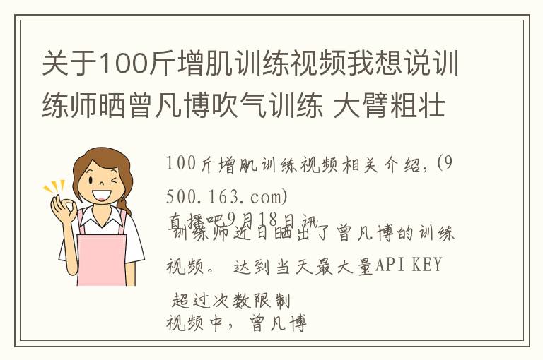 关于100斤增肌训练视频我想说训练师晒曾凡博吹气训练 大臂粗壮&增肌明显