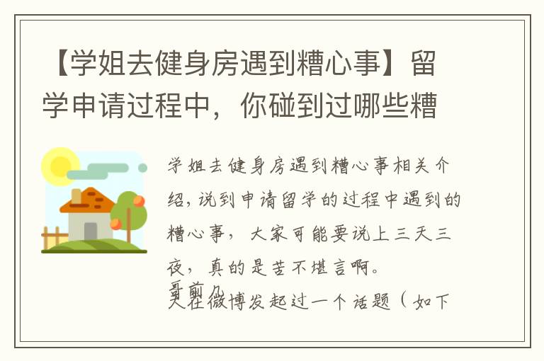 【学姐去健身房遇到糟心事】留学申请过程中,你碰到过哪些糟心事?