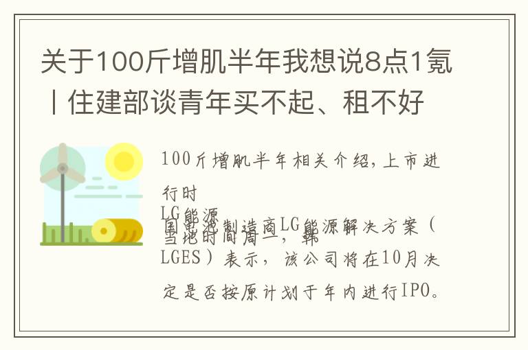 关于100斤增肌半年我想说8点1氪丨住建部谈青年买不起、租不好房;腾讯放弃音乐版权独家授权权利;巨人教育宣布倒闭