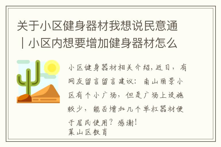关于小区健身器材我想说民意通｜小区内想要增加健身器材怎么办？指南来了
