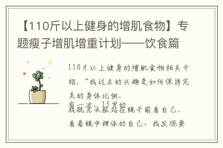 【110斤以上健身的增肌食物】专题瘦子增肌增重计划——饮食篇(2)