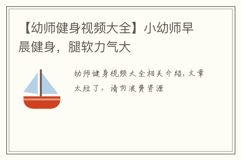 【幼师健身视频大全】小幼师早晨健身,腿软力气大