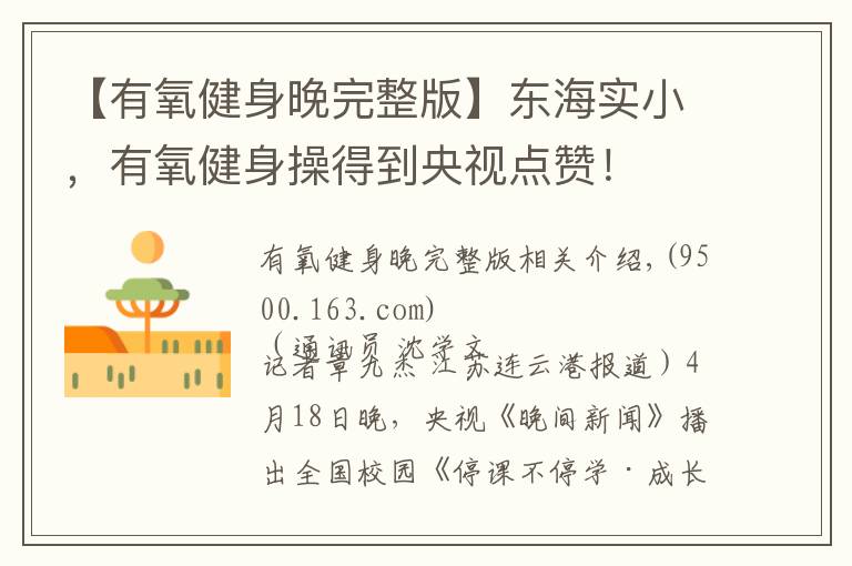 【有氧健身晚完整版】东海实小，有氧健身操得到央视点赞！