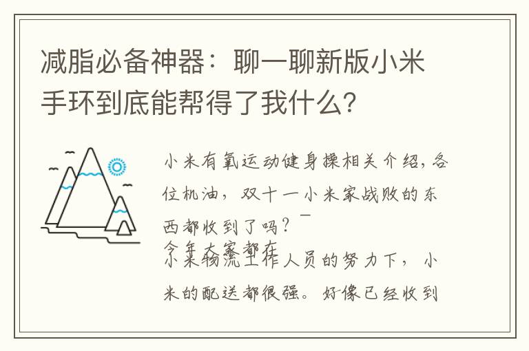 减脂必备神器:聊一聊新版小米手环到底能帮得了我什么?