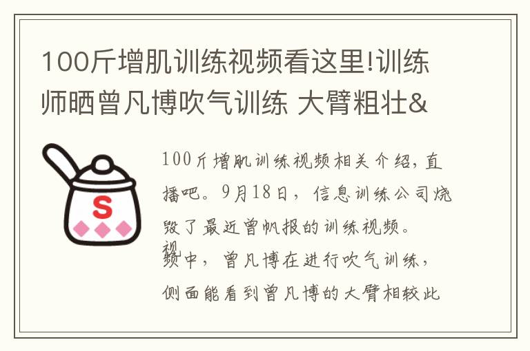 100斤增肌训练视频看这里!训练师晒曾凡博吹气训练 大臂粗壮&增肌明显