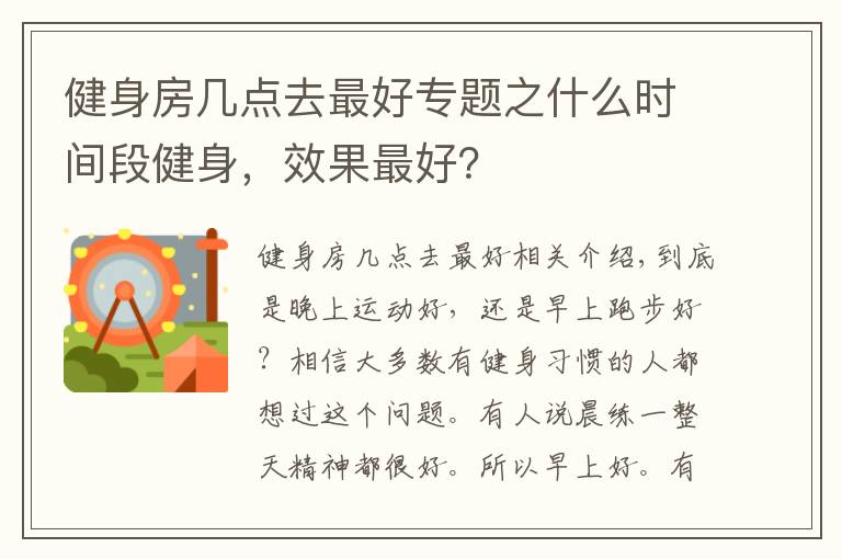 健身房几点去最好专题之什么时间段健身,效果最好?