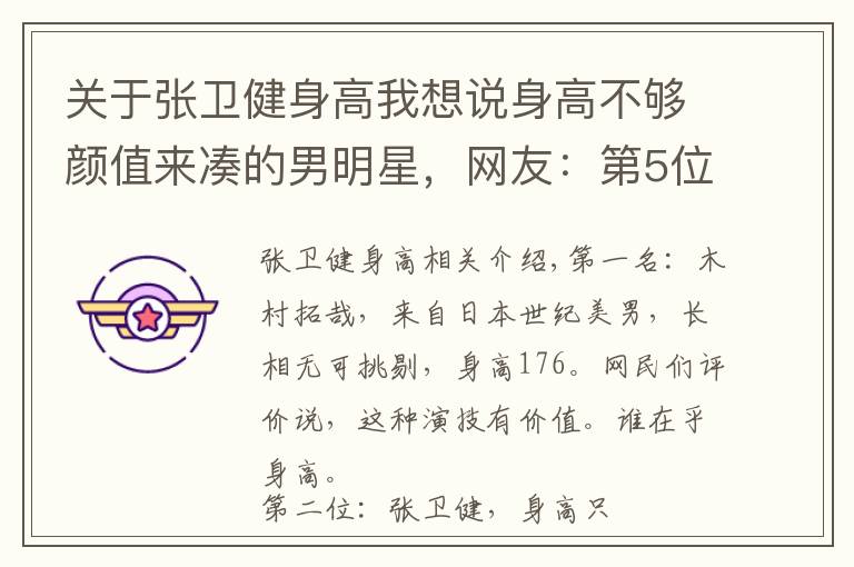 关于张卫健身高我想说身高不够颜值来凑的男明星，网友：第5位就算只有161我依然爱他