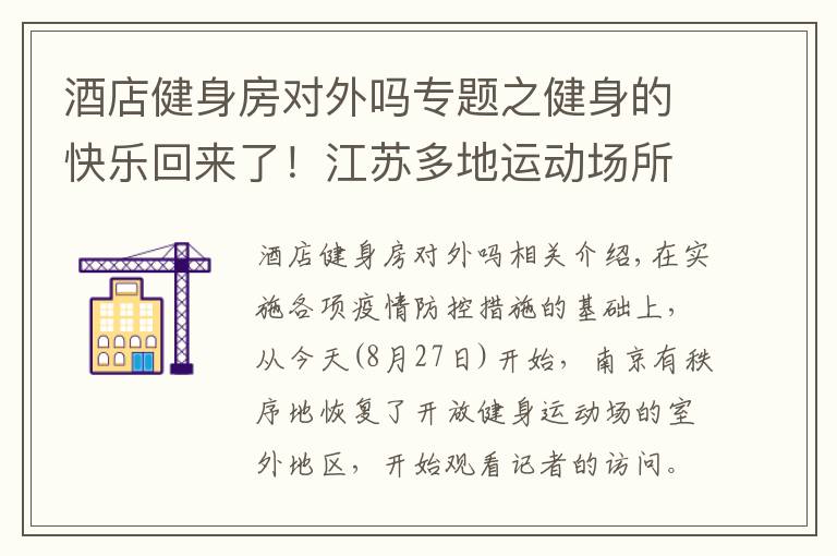 酒店健身房对外吗专题之健身的快乐回来了!江苏多地运动场所有序开放