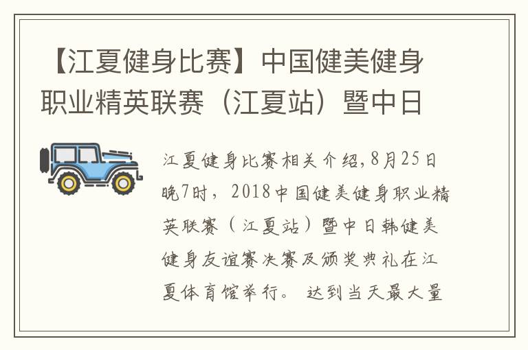 【江夏健身比赛】中国健美健身职业精英联赛(江夏站)暨中日韩健美健身友谊赛举行