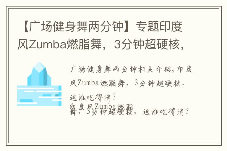 【广场健身舞两分钟】专题印度风Zumba燃脂舞,3分钟超硬核,这谁吃得消?