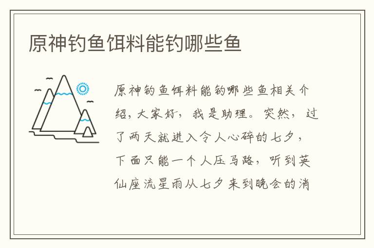 原神钓鱼饵料能钓哪些鱼