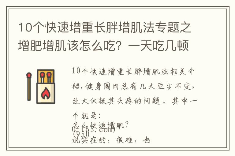 10个快速增重长胖增肌法专题之增肥增肌该怎么吃?一天吃几顿?看过这篇的瘦子几乎都成功了