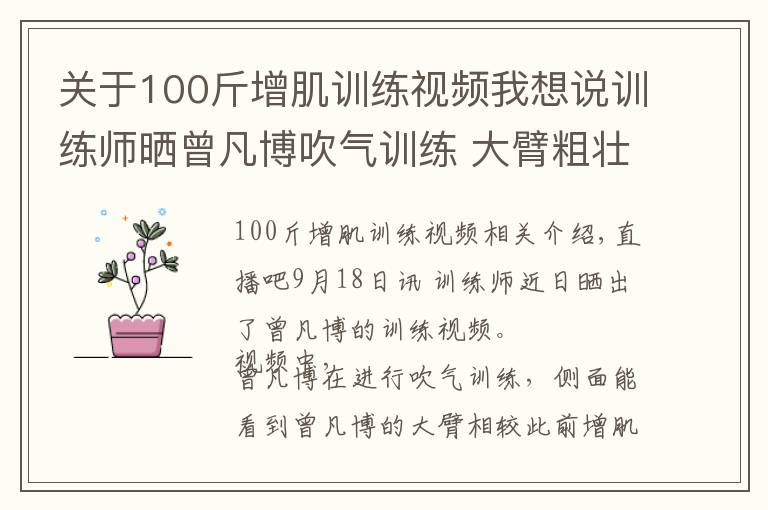 关于100斤增肌训练视频我想说训练师晒曾凡博吹气训练 大臂粗壮&增肌明显