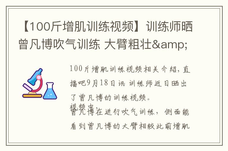 【100斤增肌训练视频】训练师晒曾凡博吹气训练 大臂粗壮&增肌明显