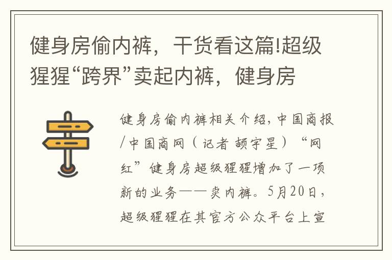 健身房偷内裤,干货看这篇!超级猩猩“跨界”卖起内裤,健身房为了盈利有多拼