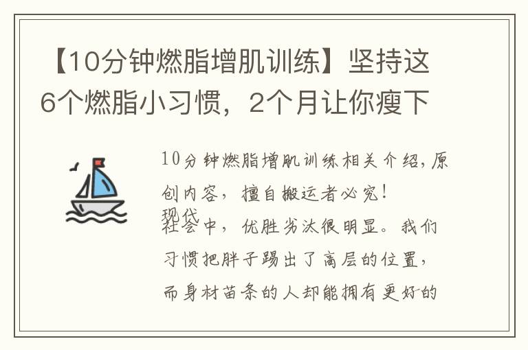 【10分钟燃脂增肌训练】坚持这6个燃脂小习惯,2个月让你瘦下来10斤
