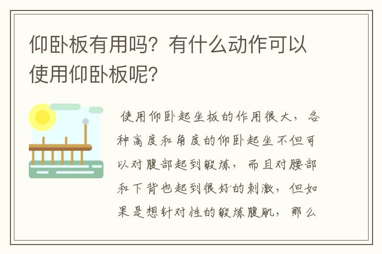 仰卧板有用吗?有什么动作可以使用仰卧板呢?