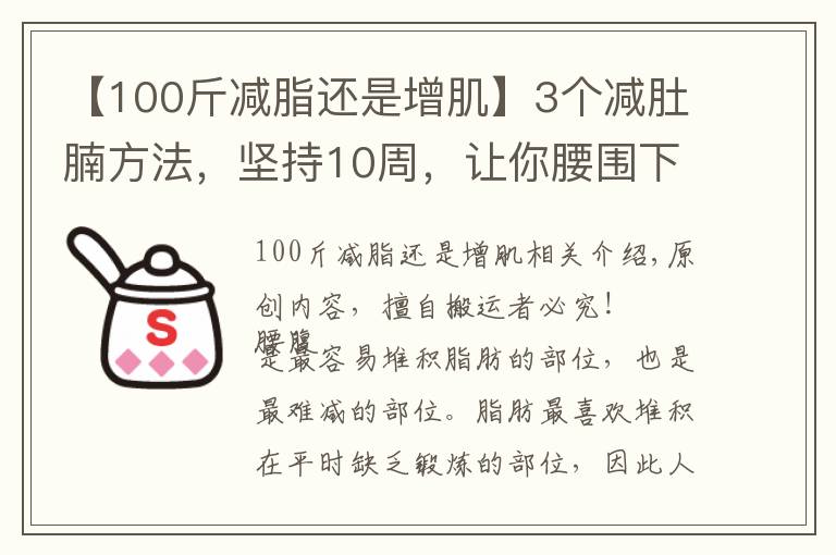 【100斤减脂还是增肌】3个减肚腩方法,坚持10周,让你腰围下降5cm
