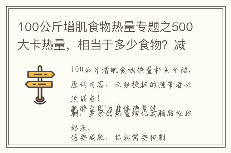 100公斤增肌食物热量专题之500大卡热量,相当于多少食物?减掉一公斤脂肪需要多久?