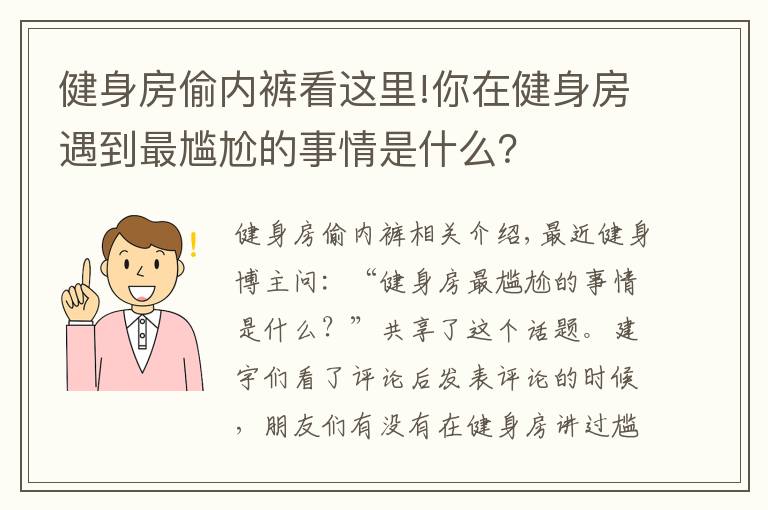 健身房偷内裤看这里!你在健身房遇到最尴尬的事情是什么?