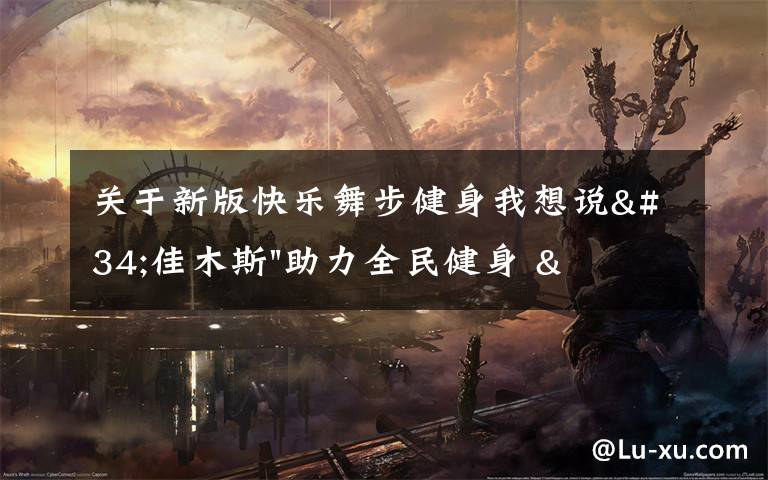 关于新版快乐舞步健身我想说"佳木斯"助力全民健身 "快乐舞步"走起来