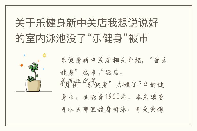 关于乐健身新中关店我想说说好的室内泳池没了“乐健身”被市场监管部门立案调查