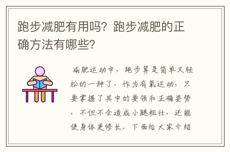 跑步减肥有用吗？跑步减肥的正确方法有哪些？