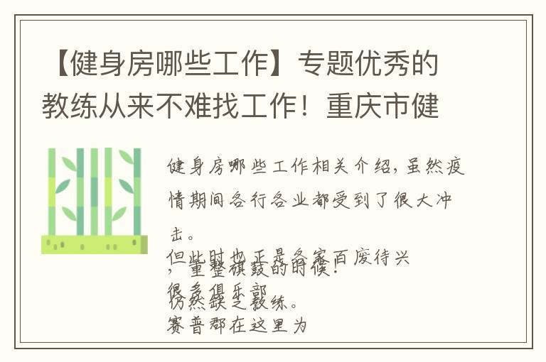 【健身房哪些工作】专题优秀的教练从来不难找工作!重庆市健身房正在招聘啦