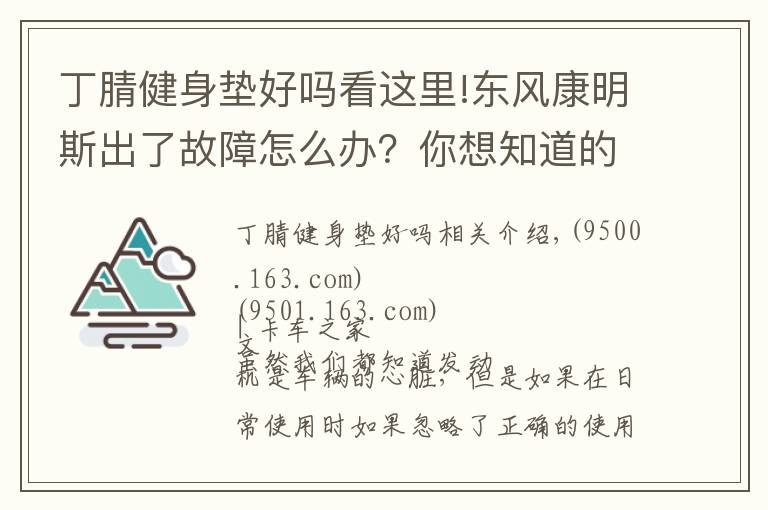 丁腈健身垫好吗看这里!东风康明斯出了故障怎么办?你想知道的小技巧都在这里