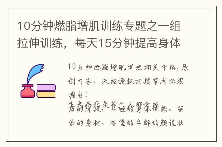 10分钟燃脂增肌训练专题之一组拉伸训练,每天15分钟提高身体柔软度,远离亚健康疾病
