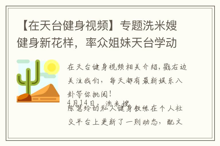 【在天台健身视频】专题洗米嫂健身新花样,率众姐妹天台学动物爬行,姿势各异太有趣!