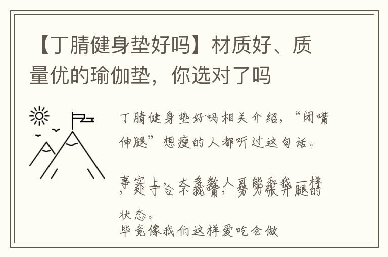 【丁腈健身垫好吗】材质好、质量优的瑜伽垫,你选对了吗