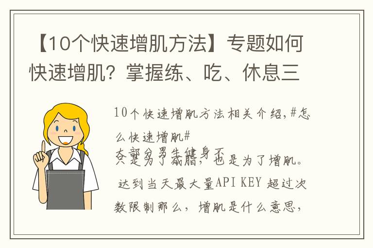 【10个快速增肌方法】专题如何快速增肌?掌握练、吃、休息三个原则,练出肌肉身材
