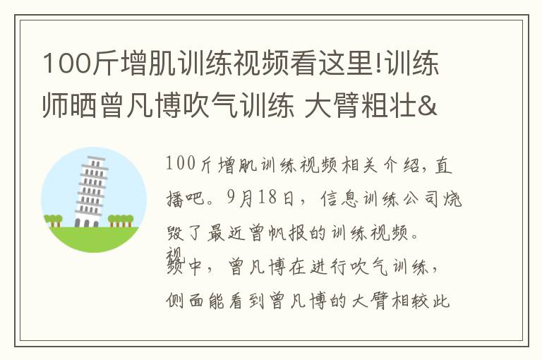 100斤增肌训练视频看这里!训练师晒曾凡博吹气训练 大臂粗壮&增肌明显
