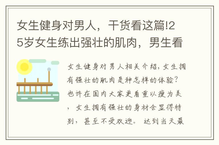 女生健身对男人,干货看这篇!25岁女生练出强壮的肌肉,男生看了自愧不如,网友:惹不起