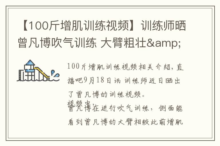 【100斤增肌训练视频】训练师晒曾凡博吹气训练 大臂粗壮&增肌明显