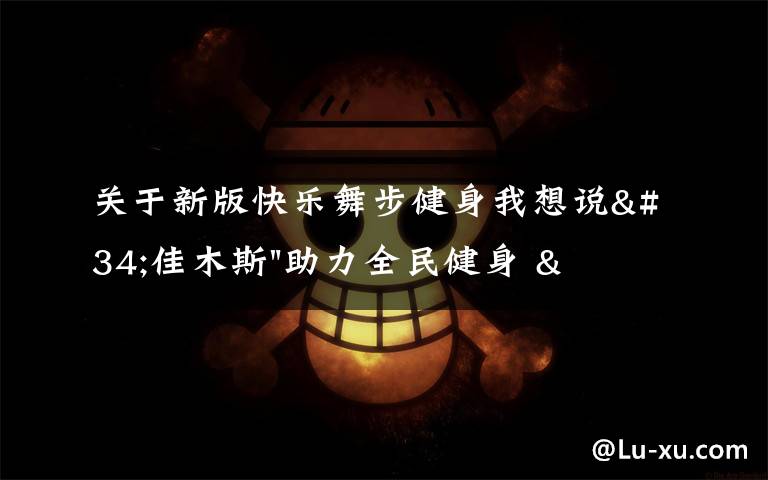 关于新版快乐舞步健身我想说"佳木斯"助力全民健身 "快乐舞步"走起来