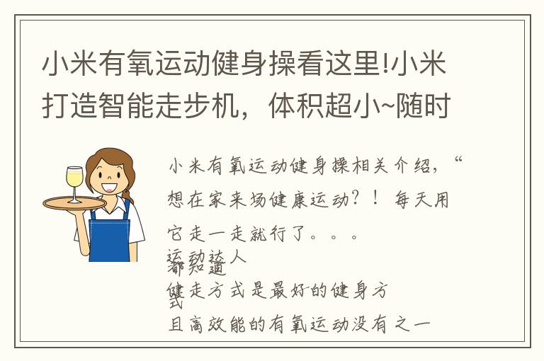 小米有氧运动健身操看这里!小米打造智能走步机,体积超小~随时进行健身运动!抖音网红最爱