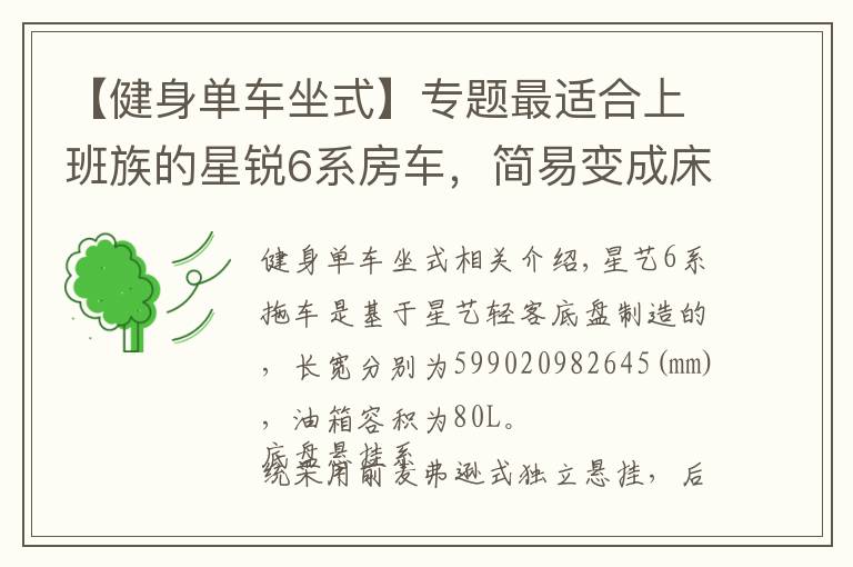 【健身单车坐式】专题最适合上班族的星锐6系房车,简易变成床,中午睡一觉太幸福
