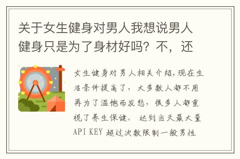 关于女生健身对男人我想说男人健身只是为了身材好吗?不,还有这4大惊喜等着你
