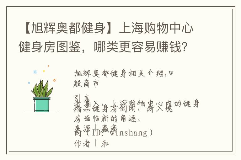【旭辉奥都健身】上海购物中心健身房图鉴,哪类更容易赚钱?