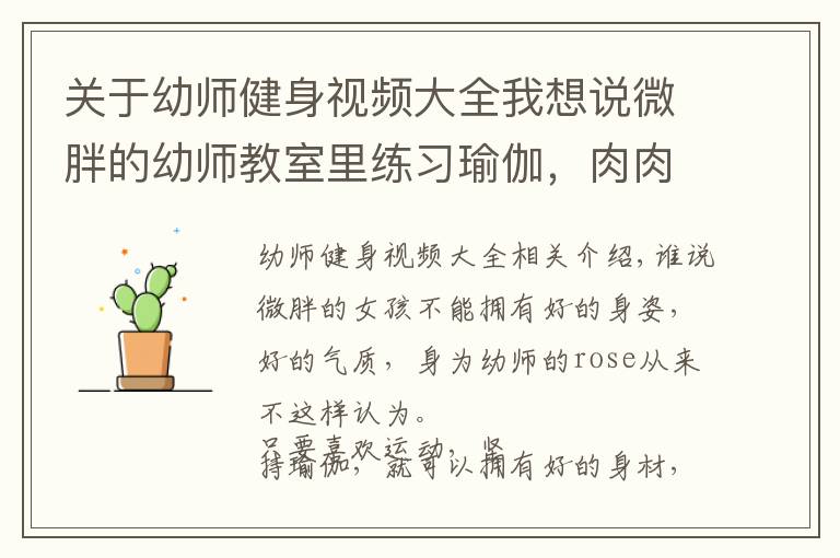 关于幼师健身视频大全我想说微胖的幼师教室里练习瑜伽,肉肉的女孩也可以拥有好的身姿