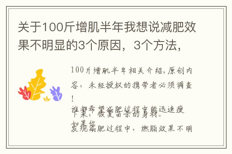 关于100斤增肌半年我想说减肥效果不明显的3个原因,3个方法,让你持续燃脂