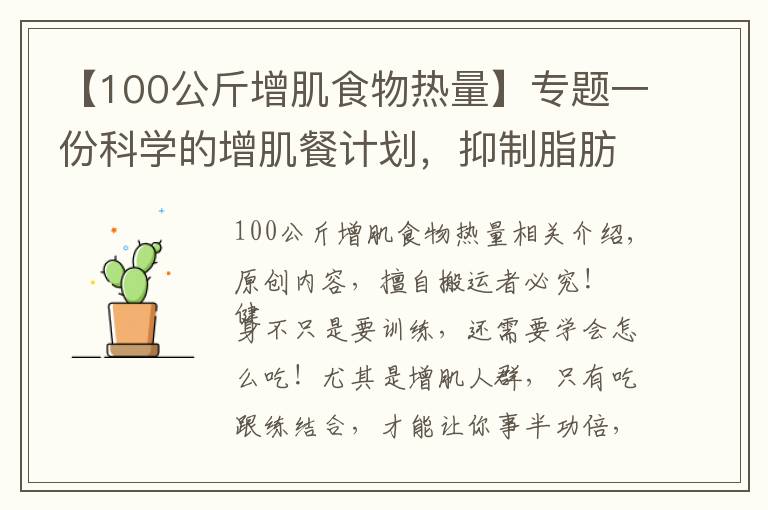 【100公斤增肌食物热量】专题一份科学的增肌餐计划,抑制脂肪堆积,吃出肌肉身材