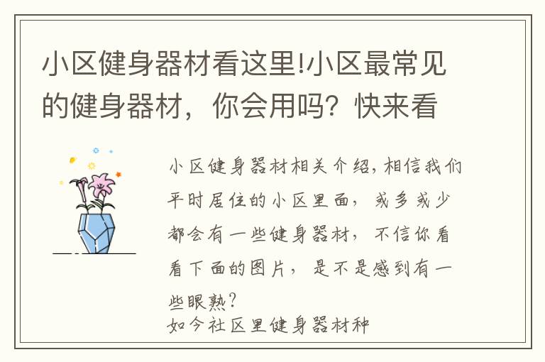 小区健身器材看这里!小区最常见的健身器材,你会用吗?快来看看吧