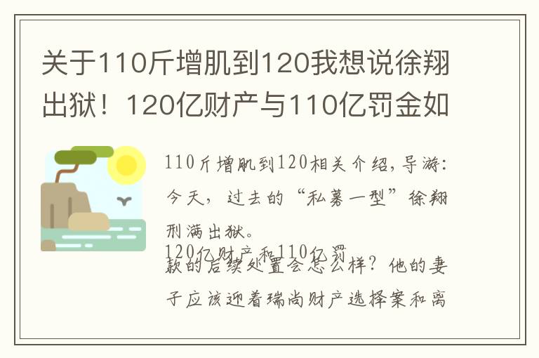关于110斤增肌到120我想说徐翔出狱!120亿财产与110亿罚金如何处置?“泽熙系”可有明天?