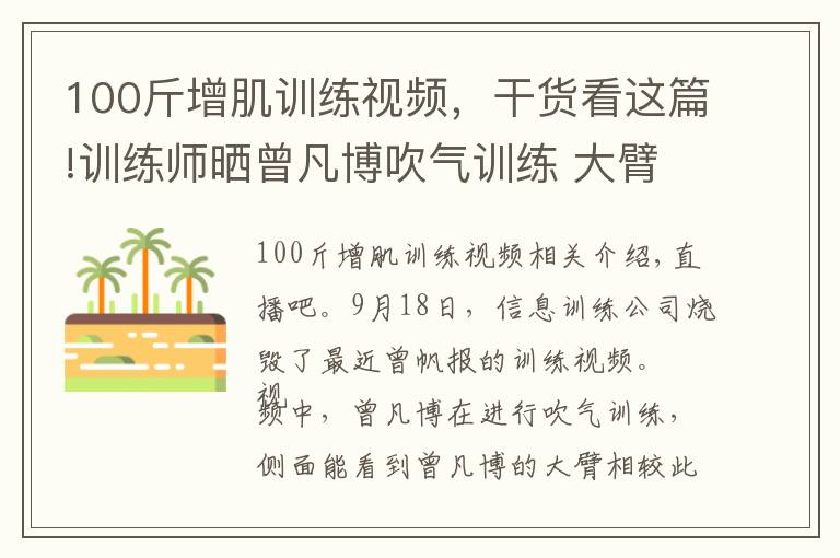 100斤增肌训练视频,干货看这篇!训练师晒曾凡博吹气训练 大臂粗壮&增肌明显