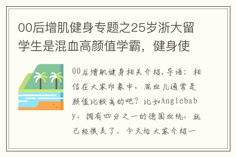 00后增肌健身专题之25岁浙大留学生是混血高颜值学霸,健身使她的魅力变得更大