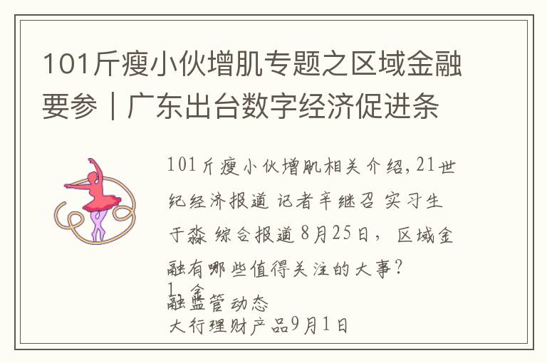 101斤瘦小伙增肌专题之区域金融要参|广东出台数字经济促进条例,湖南将实施本土金融改革升级行动等“三大行动”