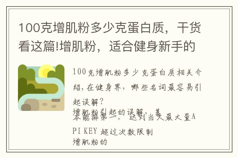 100克增肌粉多少克蛋白质,干货看这篇!增肌粉,适合健身新手的简单、快速的营养补充方案
